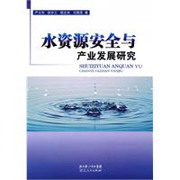 水资源安全与产业发展研究