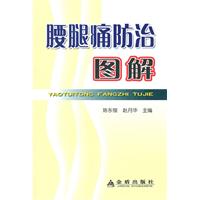 腰腿痛科学防治图解