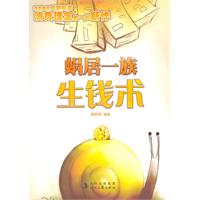 蜗居一族生钱术