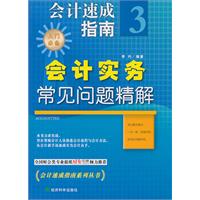 会计实务常见问题精解-会计速成指南-3