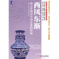 西风东渐-西方管理对中国企业的影响