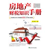 房地产财税知识手册