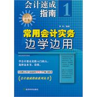 常用会计实务边学边用-会计速成指南-1