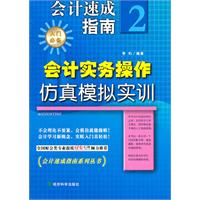 会计实务操作仿真模拟实训-会计速成指南-2