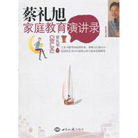 蔡礼旭家庭教育演讲录