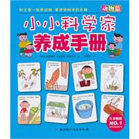 动物篇-小小科学家养成手册