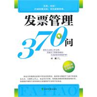发票管理370问