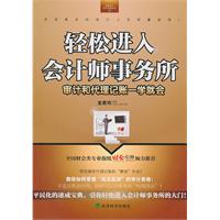 轻松进入会计师事务所-审计和代理记账一学就会