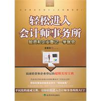 轻松进入会计师事务所-验资和企业登记一学就会