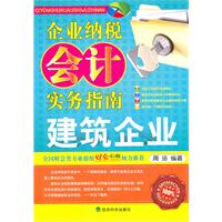 建筑企业-企业纳税会计实务指南