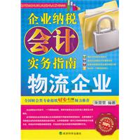 物流企业-企业纳税会计实务指南