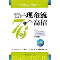 管好现金流的76个高招
