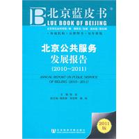 2010-2011-北京公共服务发展报告-北京蓝皮书-2011版