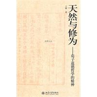 天然与修为-荀子道德哲学的精神