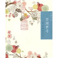 西湖梦寻