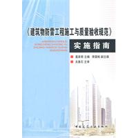 《建筑物防雷工程施工与质量验收规范》实施指南