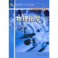 物理化学