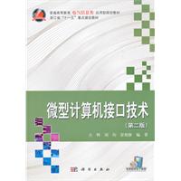 微型计算机接口技术-(第二版)