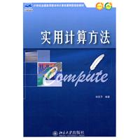 实用计算方法