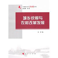 城乡统筹与农村改革发展