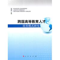 跨国高等教育人才培养模式研究