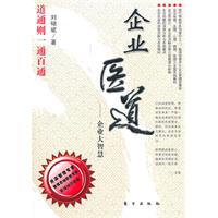 企业医道-企业大智慧