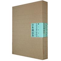 日本藏品卷-中国木版年画集成