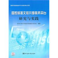 国家标准文献共享服务平台研究与实践