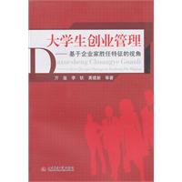大学生创业管理-基于企业家胜任特征的视角