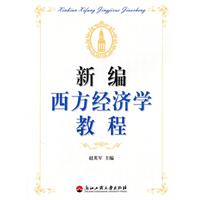 新编西方经济学教程