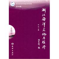 浙江海洋文化与经济-第四辑