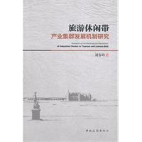 旅游休闲带产业集群发展机制研究