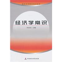 经济学常识-农民实用财经知识读本