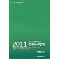 2011-北京市经济形势分析与预测