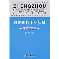 郑州现代工业体系研究与实践