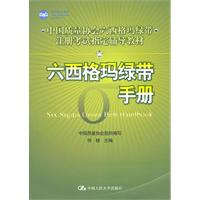 六西格玛绿带手册(中国质量协会六西格玛绿带注册考试指定辅导教材)