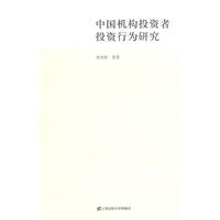 中国机构投资者投资行为研究