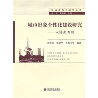 城市形象个性建设研究 ---- 以济南为例