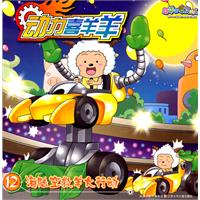 海陆空救羊大行动-动力喜羊羊-12