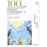 人生冬日的阳光-世界儿童文学100年精品典藏