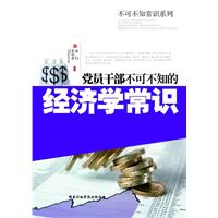 党员干部不可不知的经济学常识