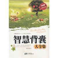 智慧背囊大全集