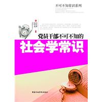 党员干部不可不知的社会学常识