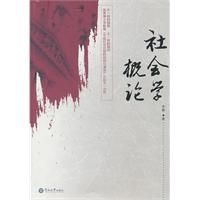社会学概论