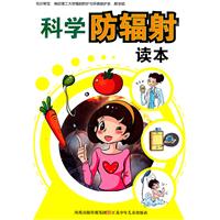 科学防辐射读本