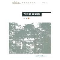 方言研究集稿