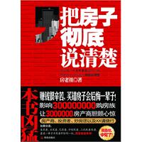 把房子彻底说清楚