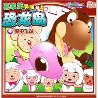 空中飞龙-喜羊羊勇闯恐龙岛-4-第5辑