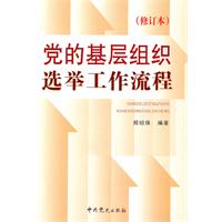 党的基层组织选举工作流程-修订本