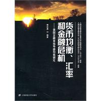 货币均衡.汇率和金融危机-我国金融市场外部均衡研究